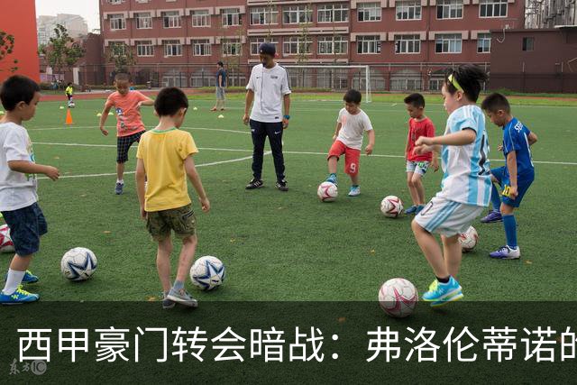 西甲豪门转会暗战：弗洛伦蒂诺的“阿尔瓦雷斯策略”如何搅动加泰罗尼亚？