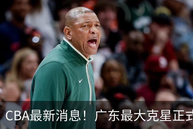 CBA最新消息！广东最大克星正式离队，杜锋夺冠有戏了！